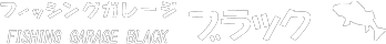 フィッシングガレージブラック